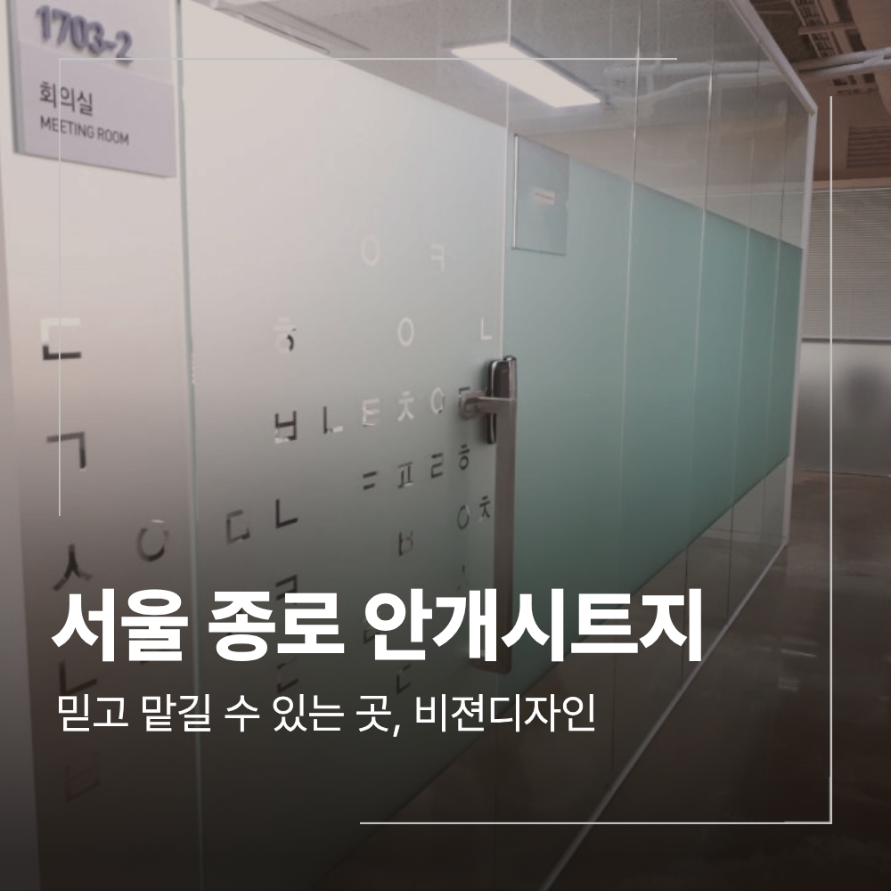 서울 종로 안개시트지 유리창 사생활 보호 인테리어 작업