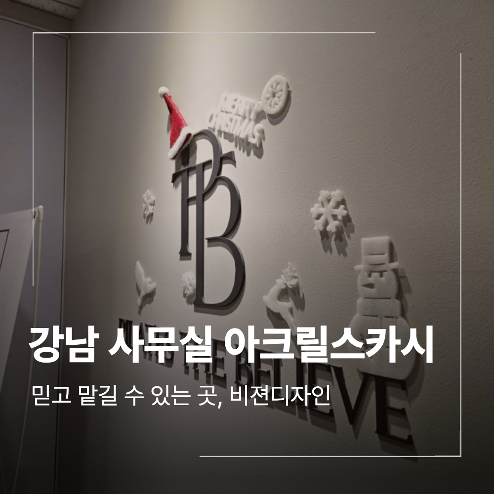 강남 사무실 아크릴 스카시 간판 제작 로고 입체적 표현