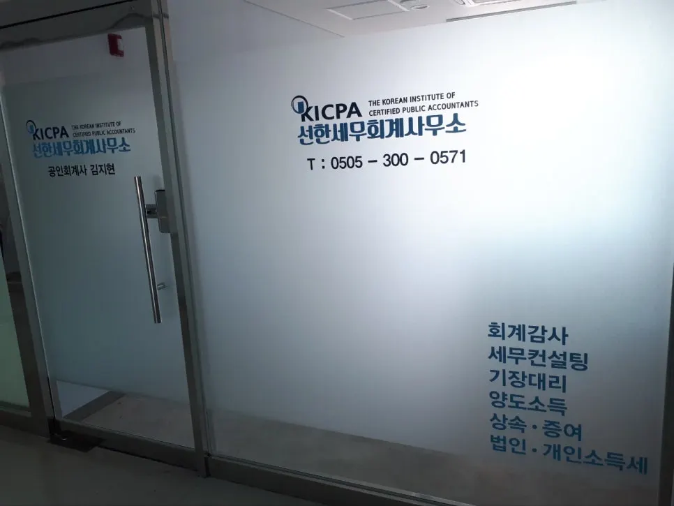 세무회계사무소 유리문 안내 시트지